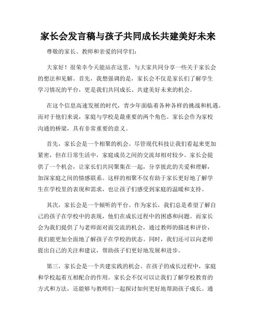 家长会发言稿与孩子共同成长共建美好未来