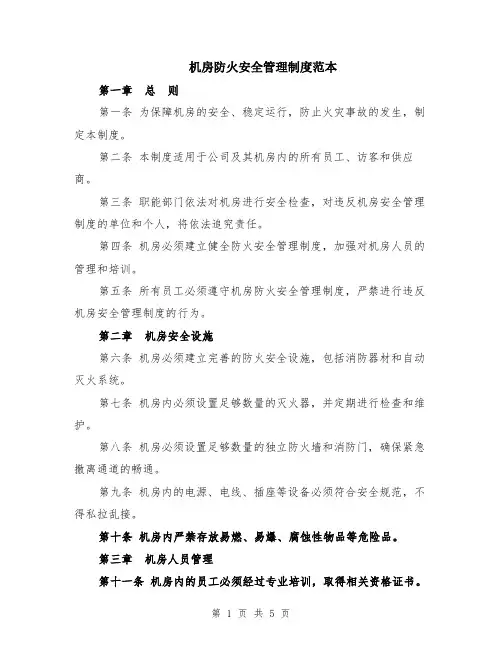 机房防火安全管理制度范本（2篇）