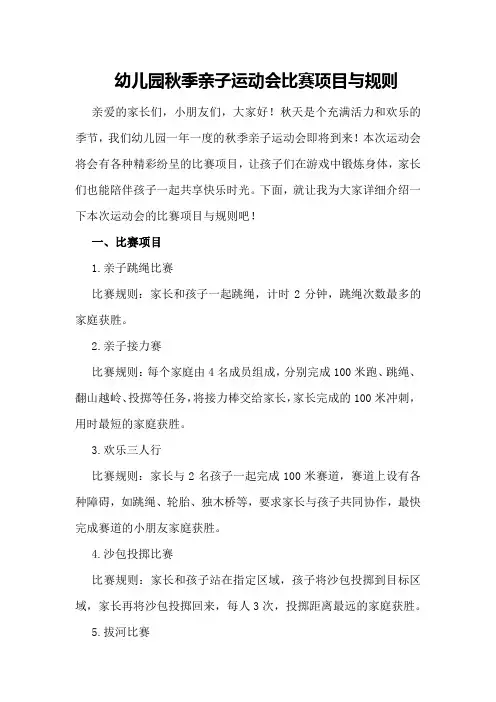幼儿园秋季亲子运动会比赛项目与规则