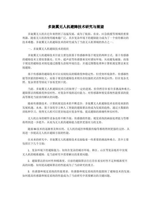 多旋翼无人机避障技术研究与展望