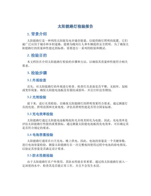 太阳能路灯检验报告