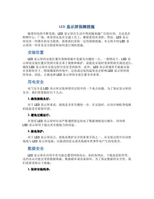 led显示屏保障措施