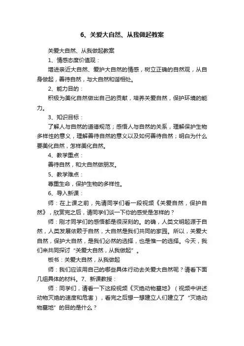 6、关爱大自然、从我做起教案