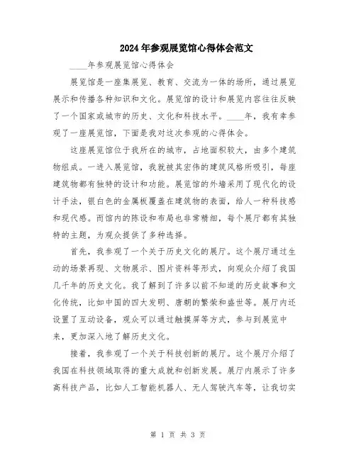 2024年参观展览馆心得体会范文