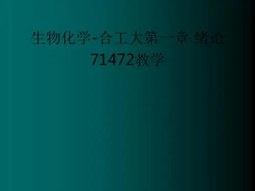 生物化学-合工大第一章 绪论71472ppt课件