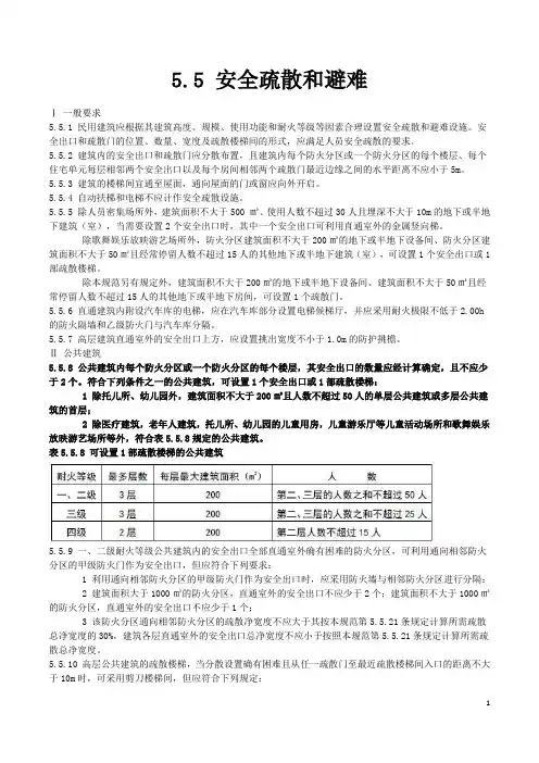 安全疏散和避难 建筑设计防火规范_GB50016-2014