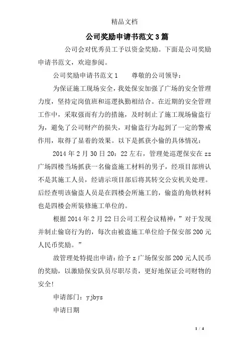 公司奖励申请书范文3篇