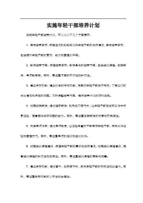 实施年轻干部培养计划