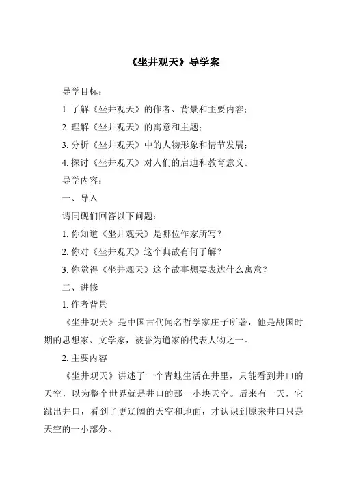《坐井观天导学案》