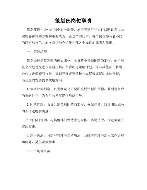 策划部岗位职责
