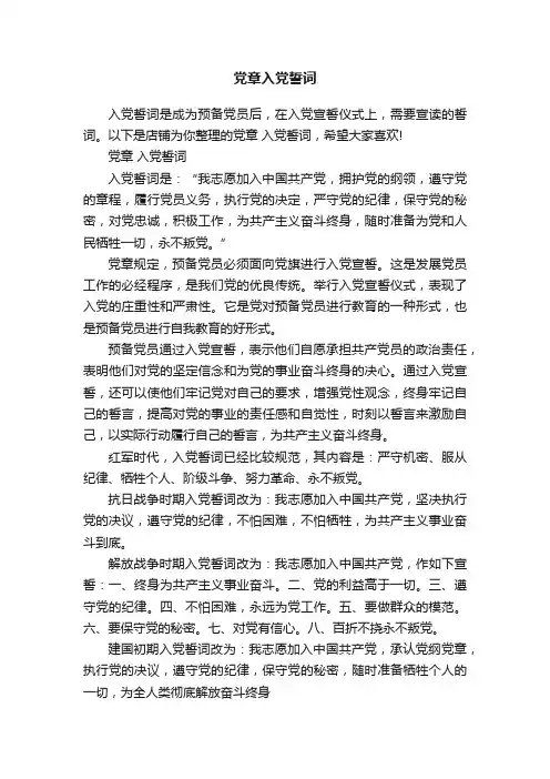 党章入党誓词