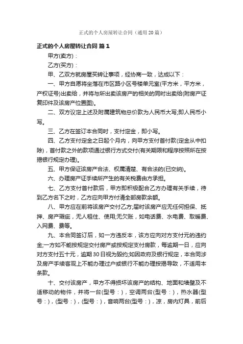 正式的个人房屋转让合同（通用20篇）
