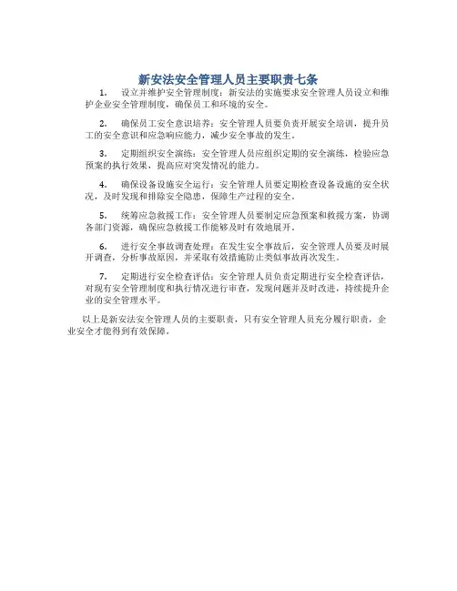 新安法安全管理人员主要职责七条