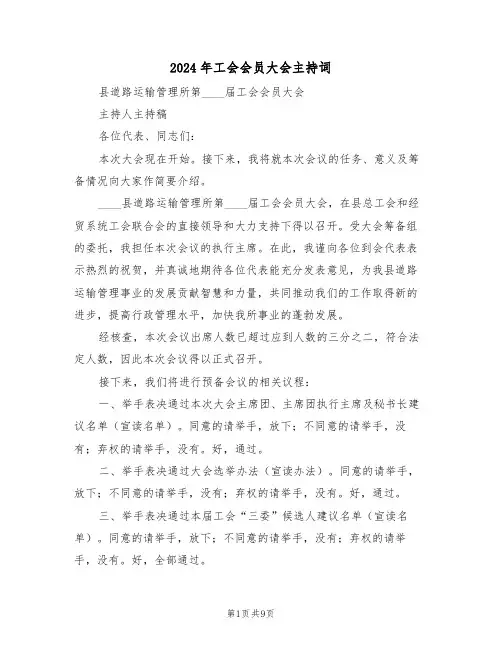 2024年工会会员大会主持词（四篇）