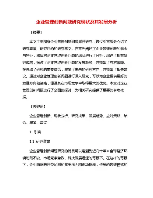 企业管理创新问题研究现状及其发展分析