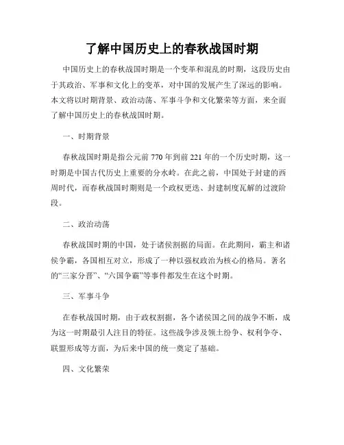 了解中国历史上的春秋战国时期