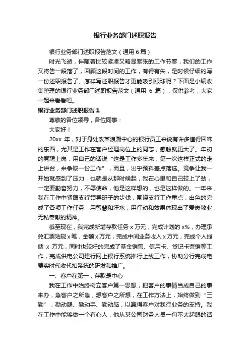 银行业务部门述职报告范文（通用6篇）