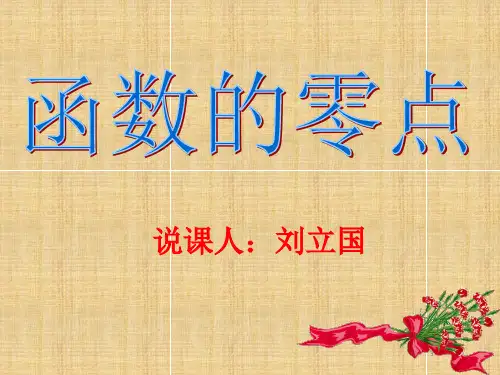 高中数学第二章函数的零点说课名师课件人教版必修1