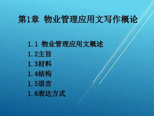 应用文写作1.1物业管理应用文概述