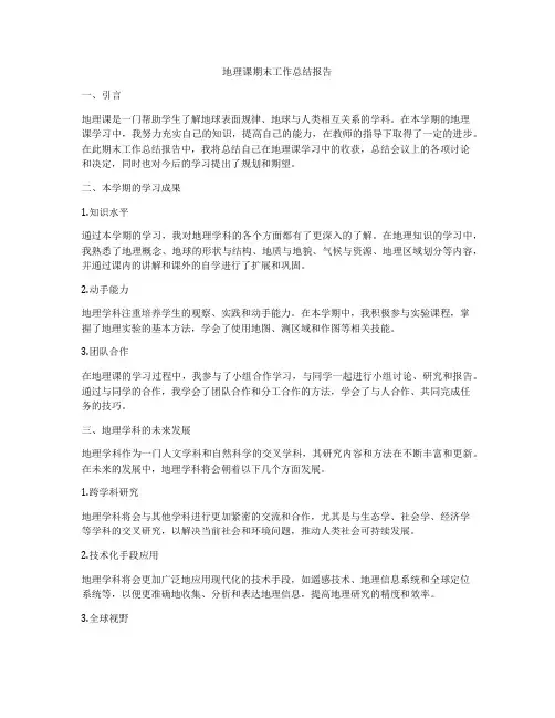 地理课期末工作总结报告