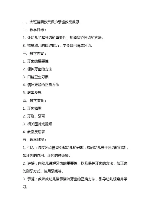 大班健康教案保护牙齿教案反思