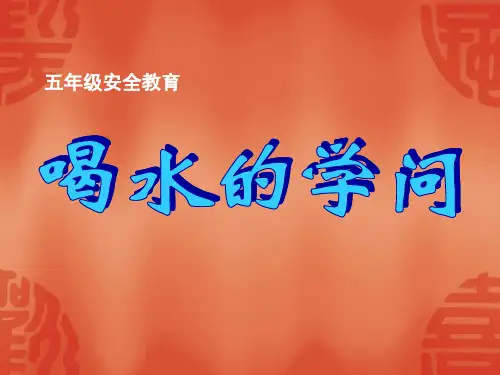 最新2018年小学五年级安全教育课《喝水的学问》PPT