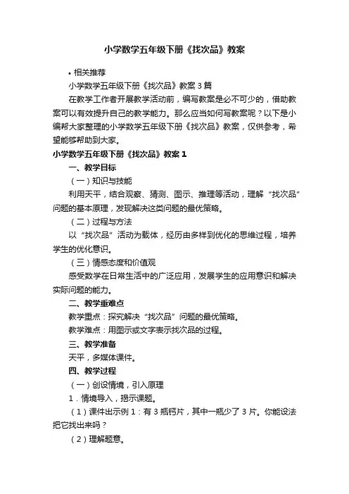 小学数学五年级下册《找次品》教案