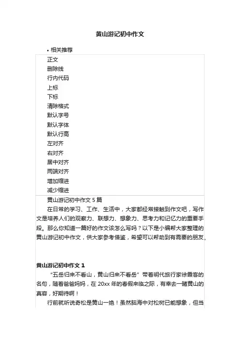 黄山游记初中作文
