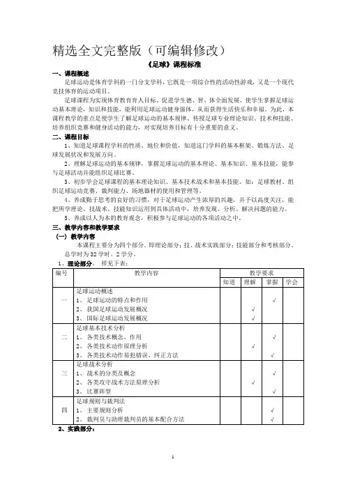 《足球》必修课程标准精选全文