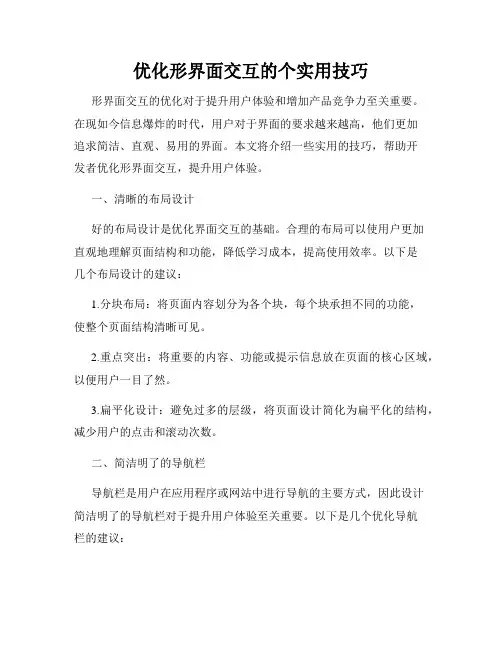 优化形界面交互的个实用技巧
