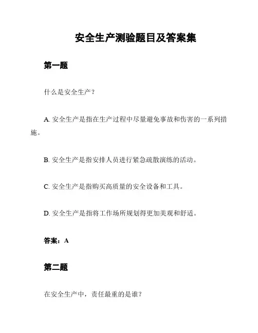 安全生产测验题目及答案集