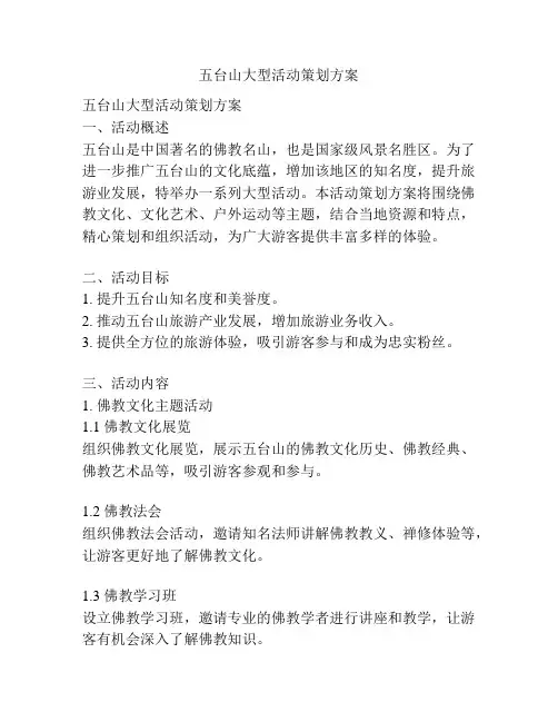 五台山大型活动策划方案