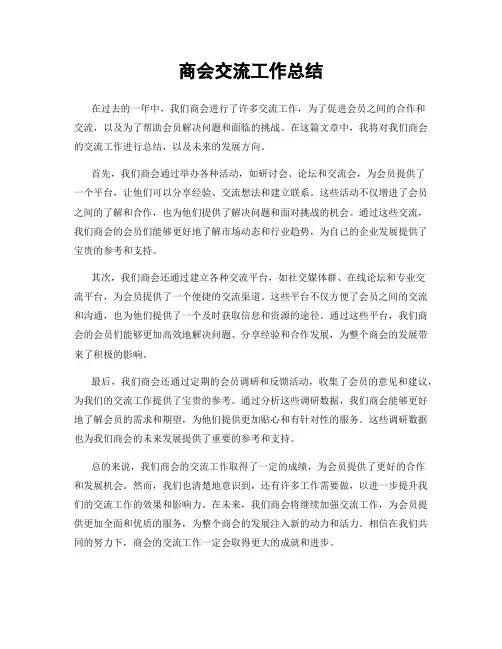 商会交流工作总结