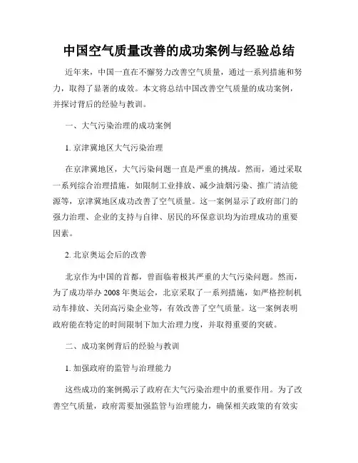 中国空气质量改善的成功案例与经验总结
