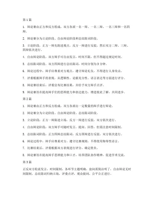 辩论赛规则50字(3篇)