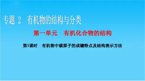 【课堂设计】高二化学苏教版选修5课件专题2 第一单元 第1课时 有机物中碳原子的成键特点及结构表示方法