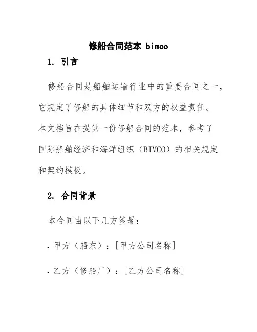 修船合同范本bimco