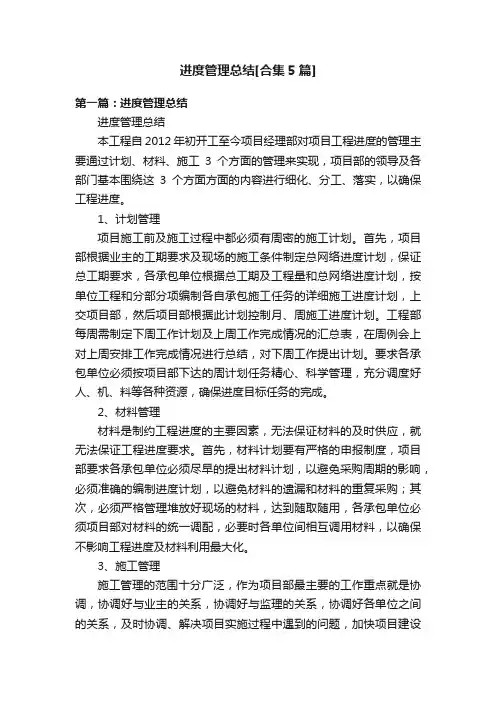 进度管理总结[合集5篇]