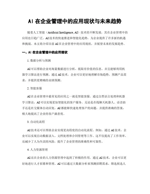 AI在企业管理中的应用现状与未来趋势