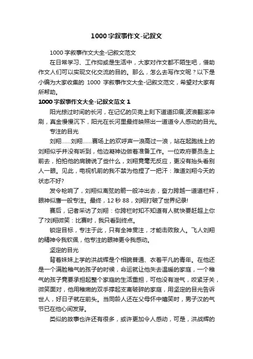 1000字叙事作文大全-记叙文范文