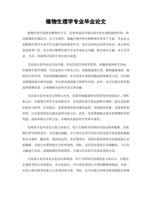 植物生理学专业毕业论文