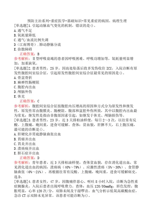 预防主治系列-重症医学-基础知识-常见重症的病因、病理生理