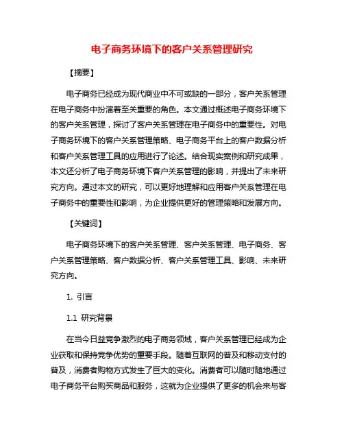电子商务环境下的客户关系管理研究