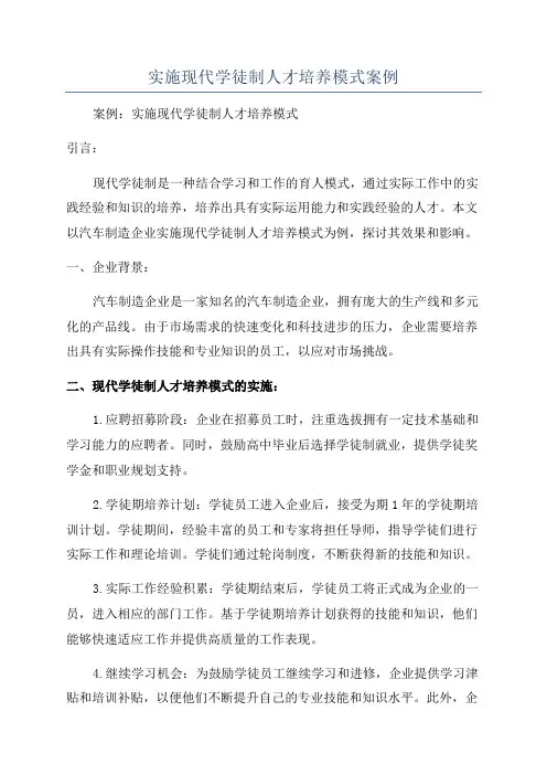 实施现代学徒制人才培养模式案例