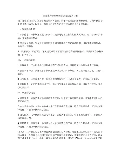 安全生产事故现场隐患处罚分类标准
