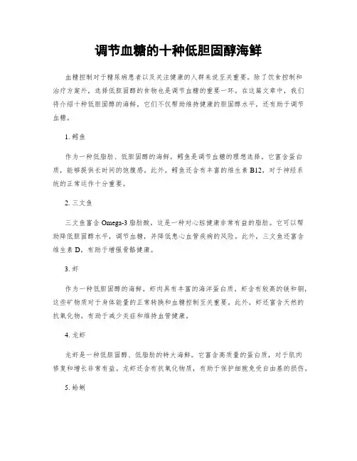 调节血糖的十种低胆固醇海鲜
