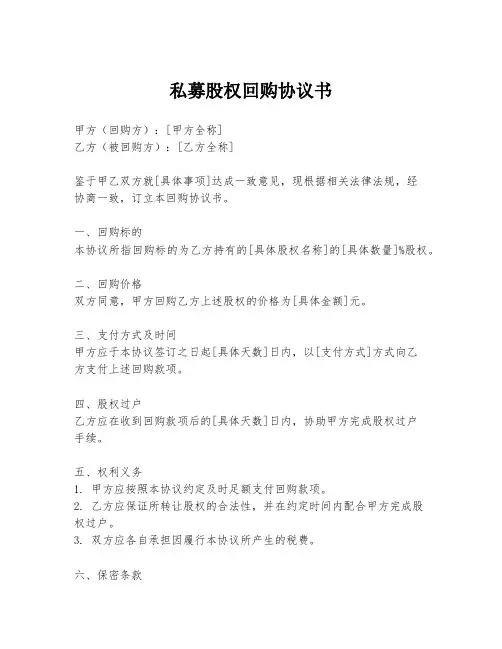 私募股权回购协议书