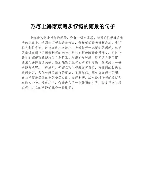 形容上海南京路步行街的雨景的句子
