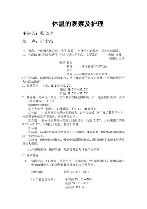 体温的观察及护理