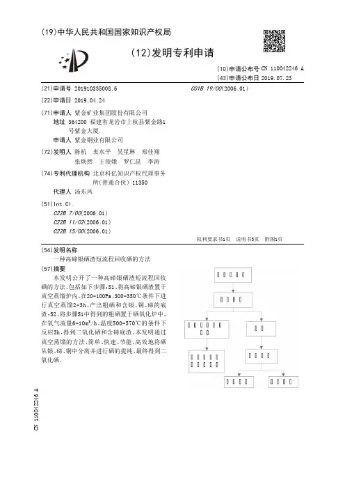 【CN110042246A】一种高碲银硒渣短流程回收硒的方法【专利】